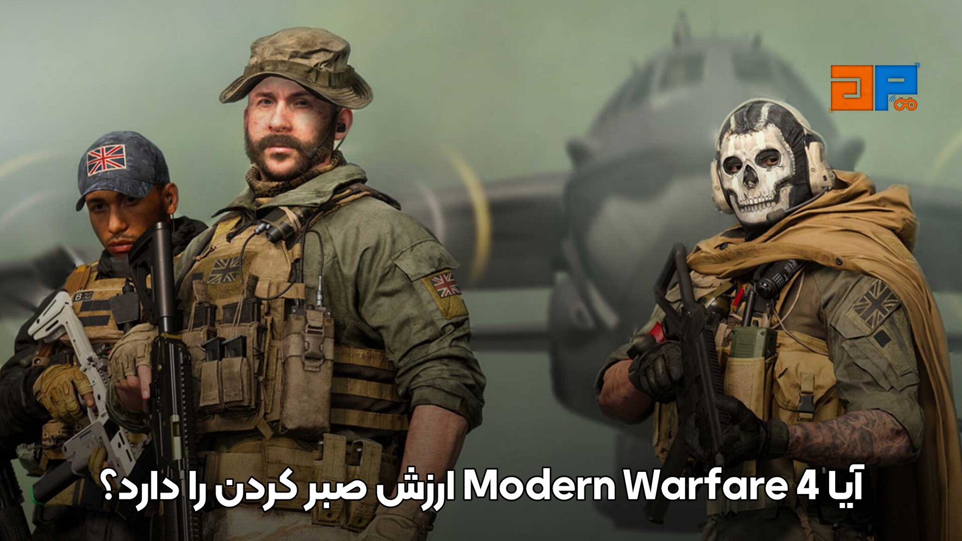 آیا Modern Warfare 4 ارزش صبر کردن را دارد؟